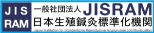 日本生殖鍼灸標準機関　会員
