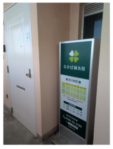 一宮市木曽川町 なかば鍼灸院 仮店舗入口の看板 強風時の安全対策