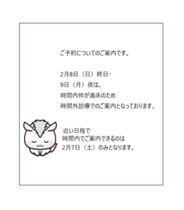 なかば鍼灸院の直近予約状況：2月8日（日）終日と2月9日（月）夜は時間内枠が満床のため時間外診療となり、時間内で案内できるのは2月7日（土）のみという予約状況案内