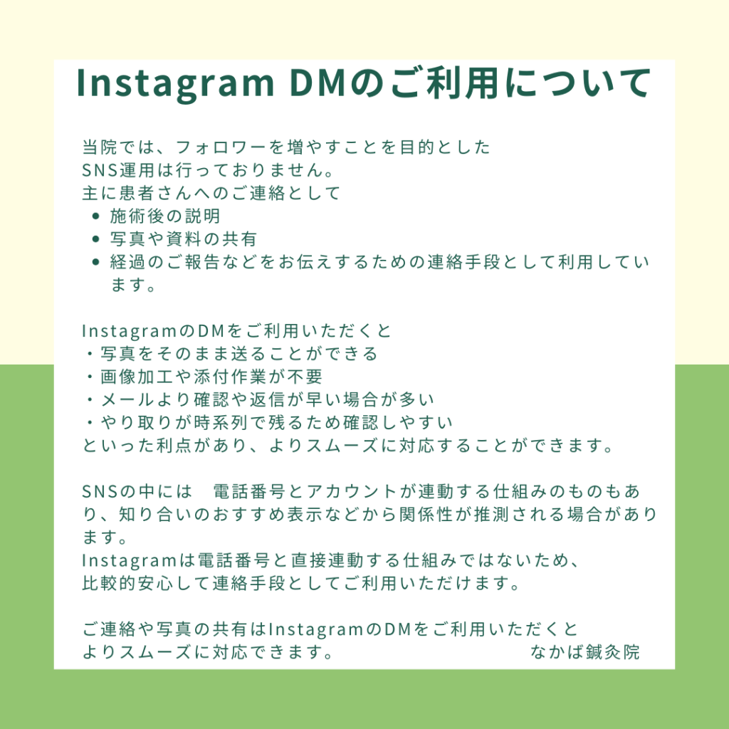 Instagram DMのご利用について（なかば鍼灸院）